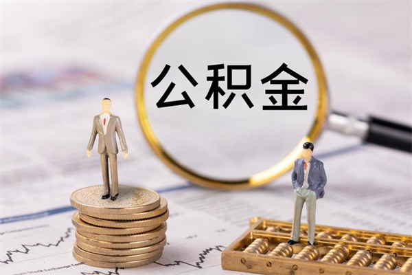 哈尔滨个人公积金去哪儿取（住房公积金在哪里取?）